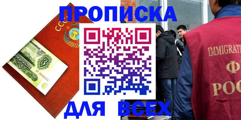 прописка 2025 в Соль-Илецке